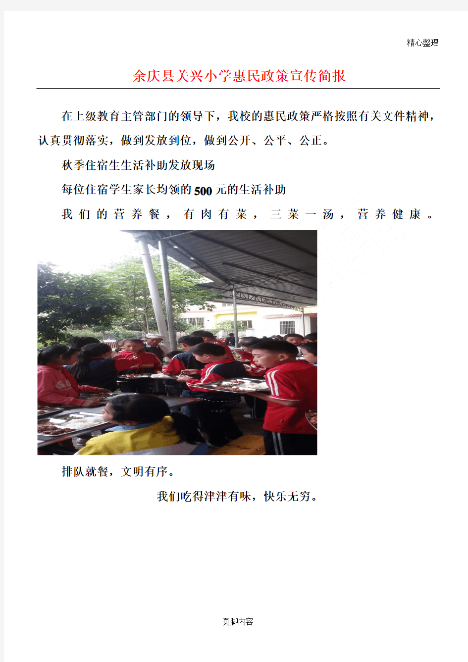 余庆县关兴重点小学惠民政策宣传简报