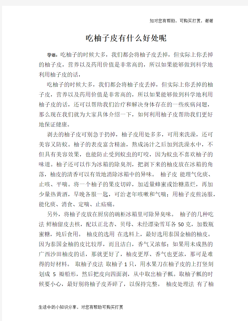 吃柚子皮有什么好处呢