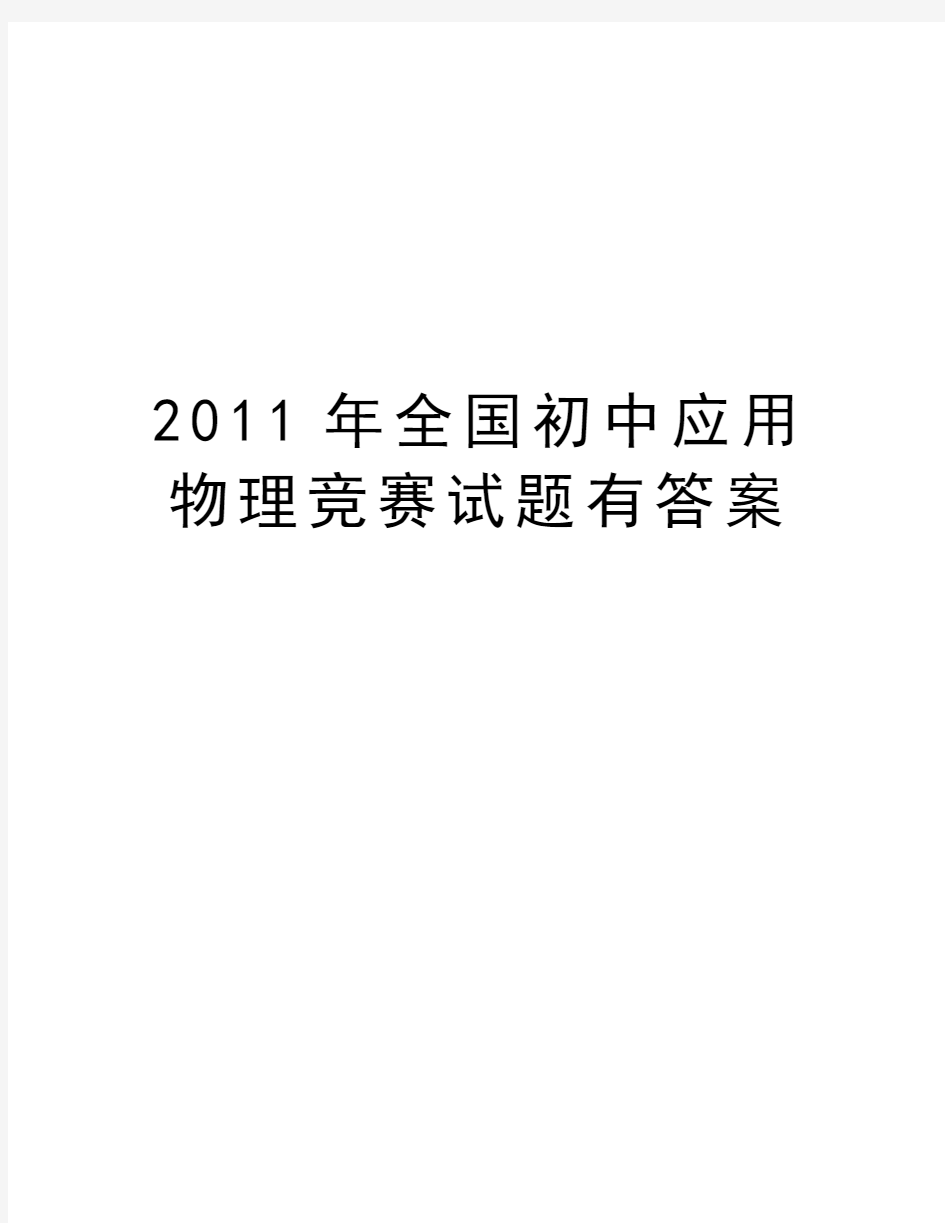 最新全国初中应用物理竞赛试题有答案汇总