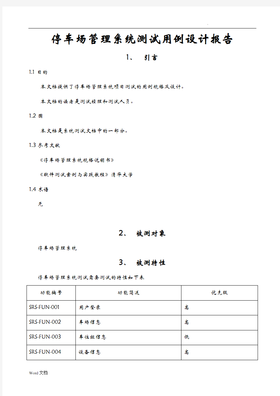 停车场管理系统测试用例设计报告草稿