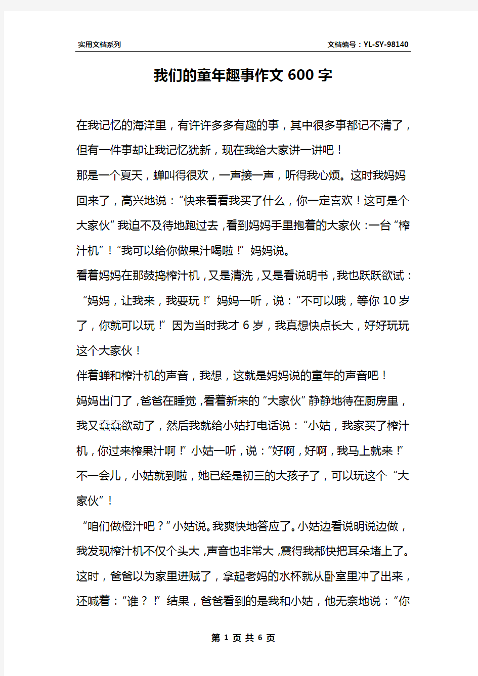 我们的童年趣事作文600字