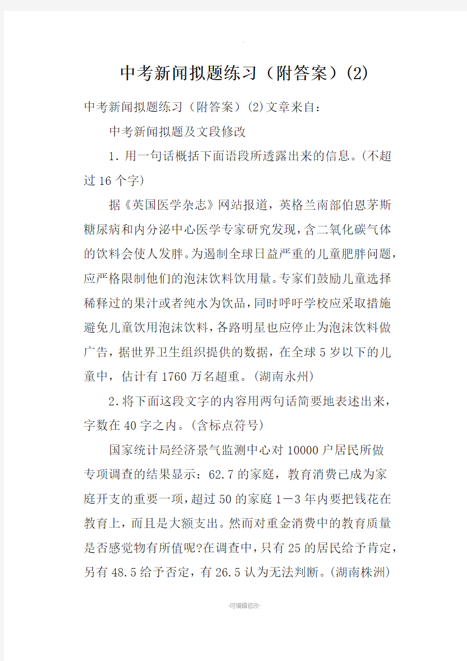 中考新闻拟题练习附答案