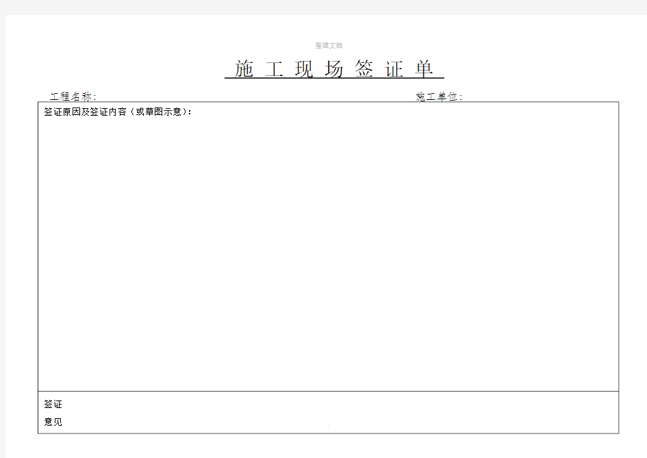 施工现场签证单(范本)