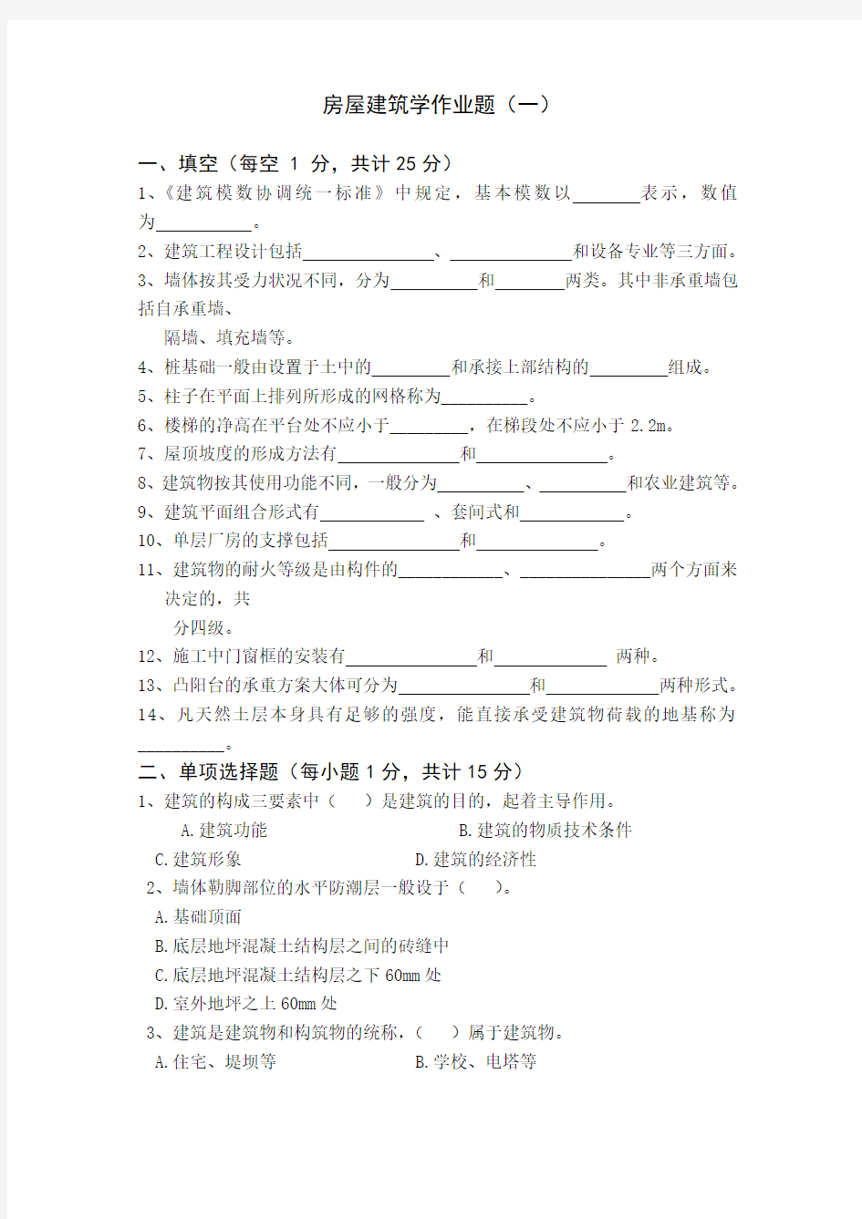 房屋建筑学作业题(一)