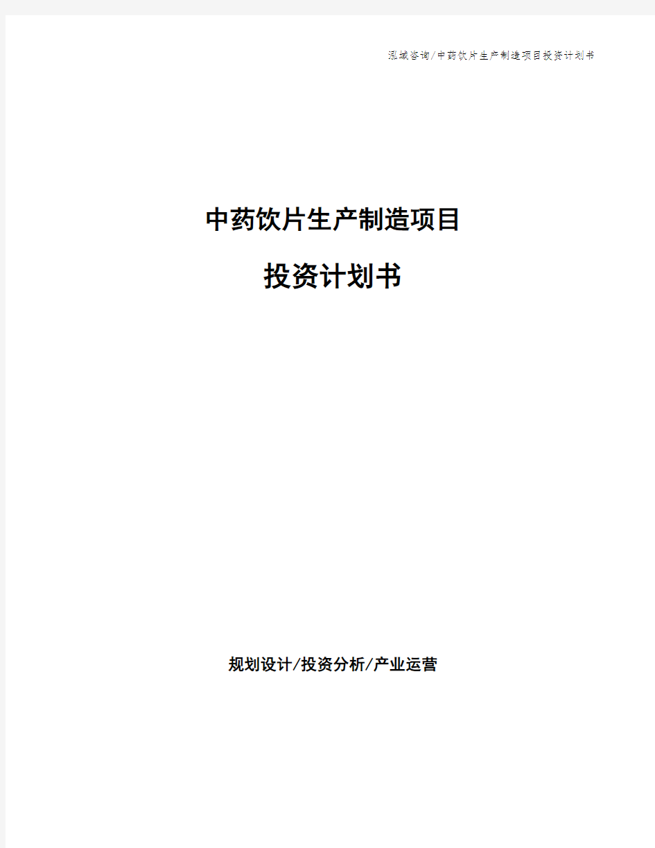 中药饮片生产制造项目投资计划书