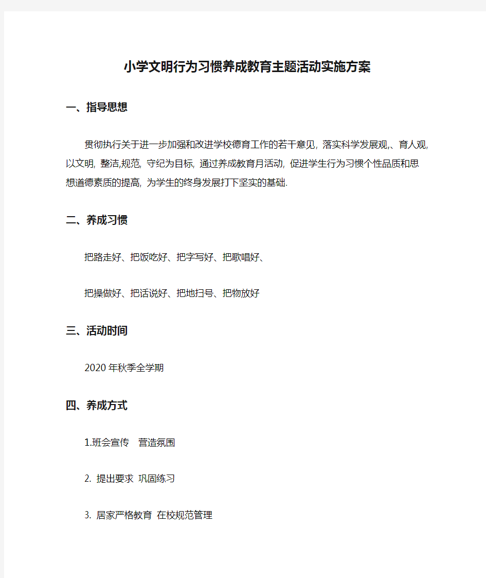 小学文明行为习惯养成教育主题活动实施方案