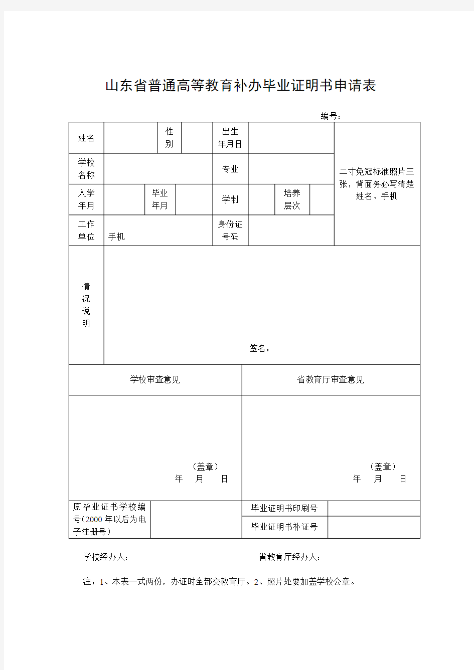 山东省普通高等教育补办毕业证明书申请表【直接打印】