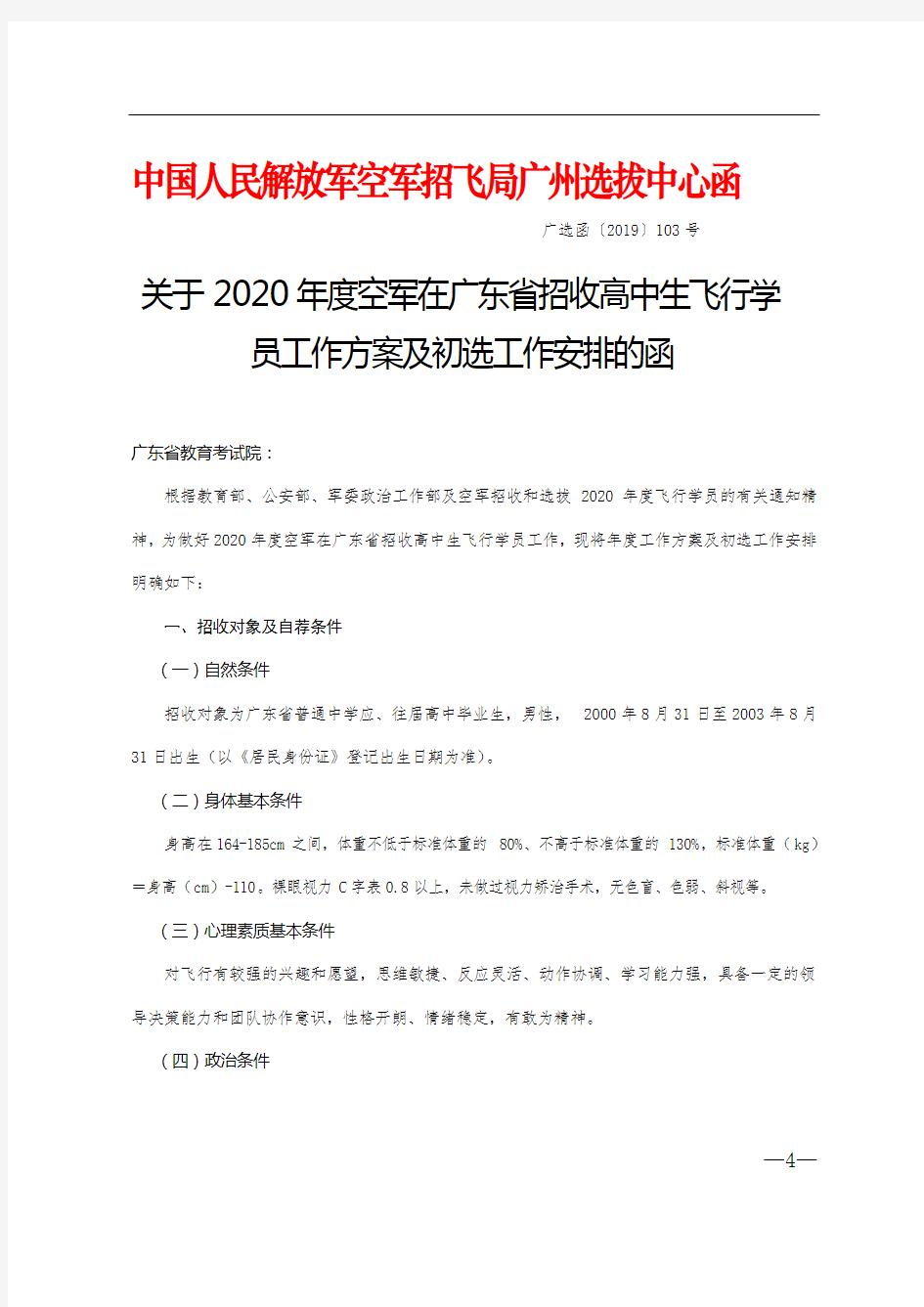 关于2020年度空军在广东省招收高中生飞行学员工作方案及初选工作安排的函【模板】