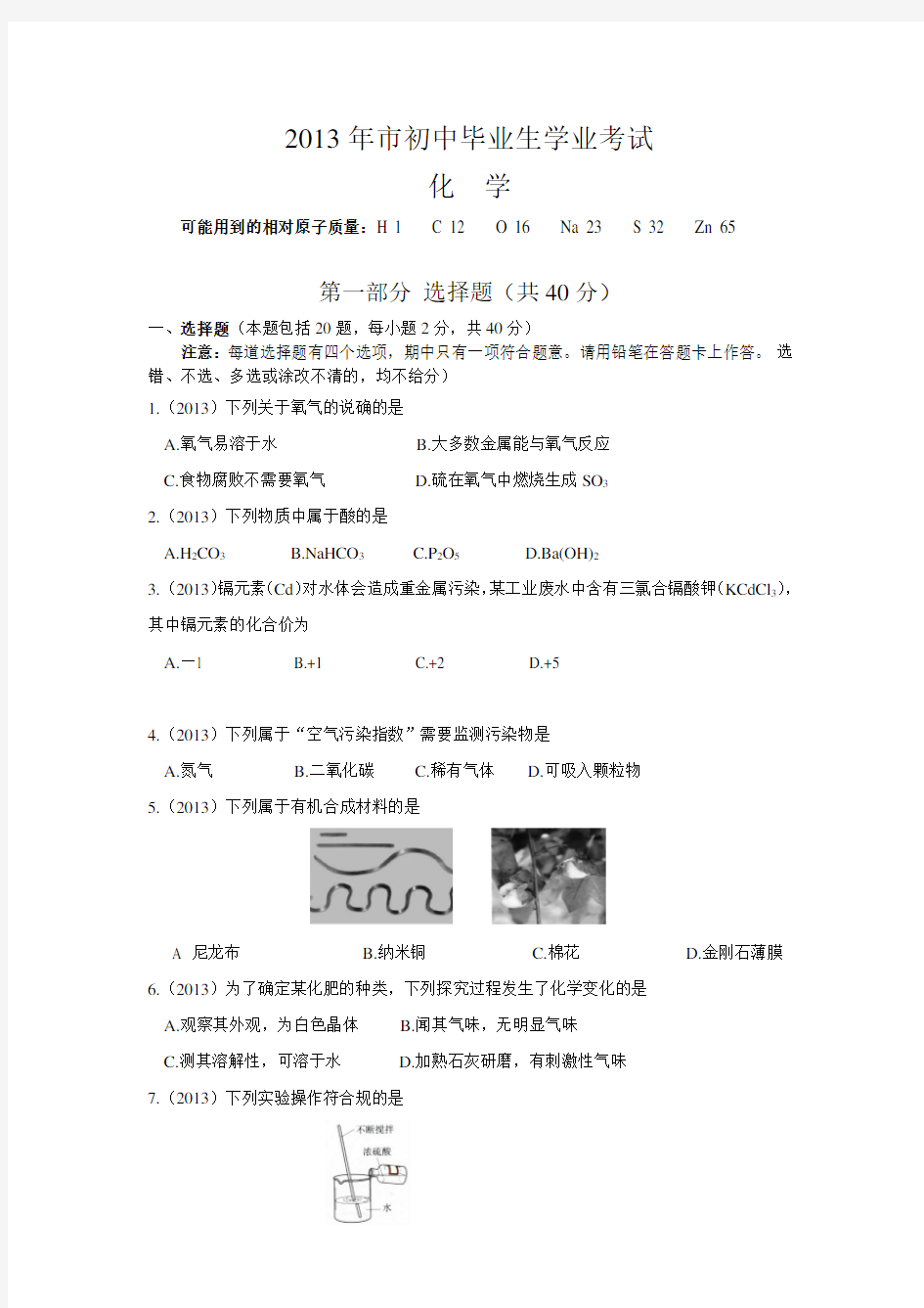 2013年广州中考化学试题与答案
