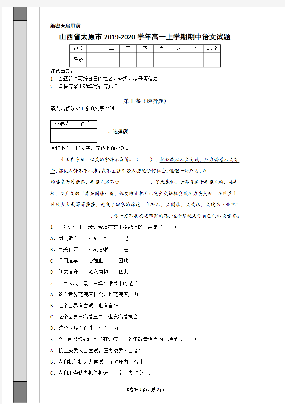 2019-2020学年山西省太原市高一上学期期中语文试题