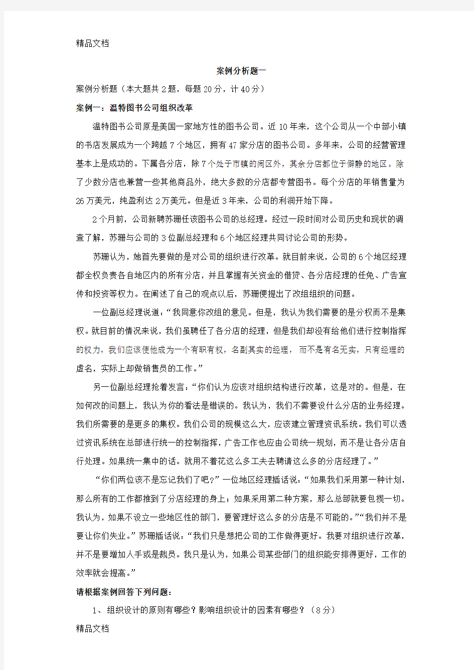 《管理学原理》案例题教案资料