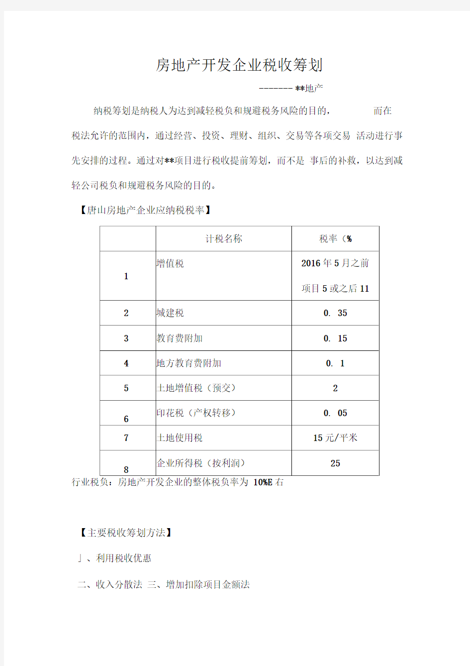 房地产企业税收筹划