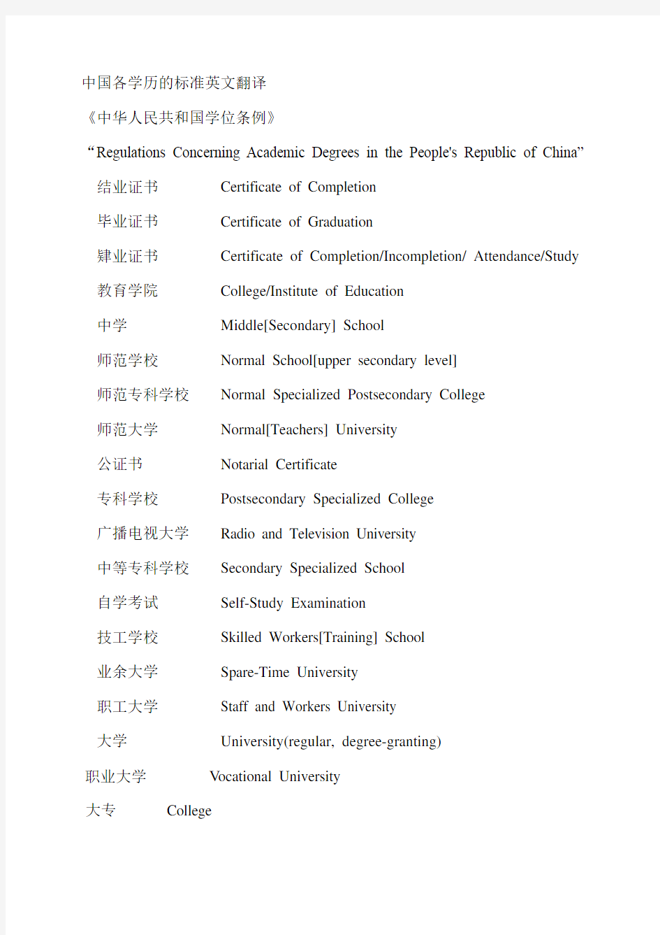 学历和国家机构英文