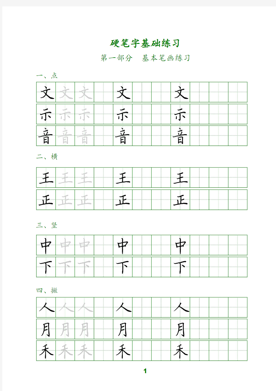 基本笔画书写训练