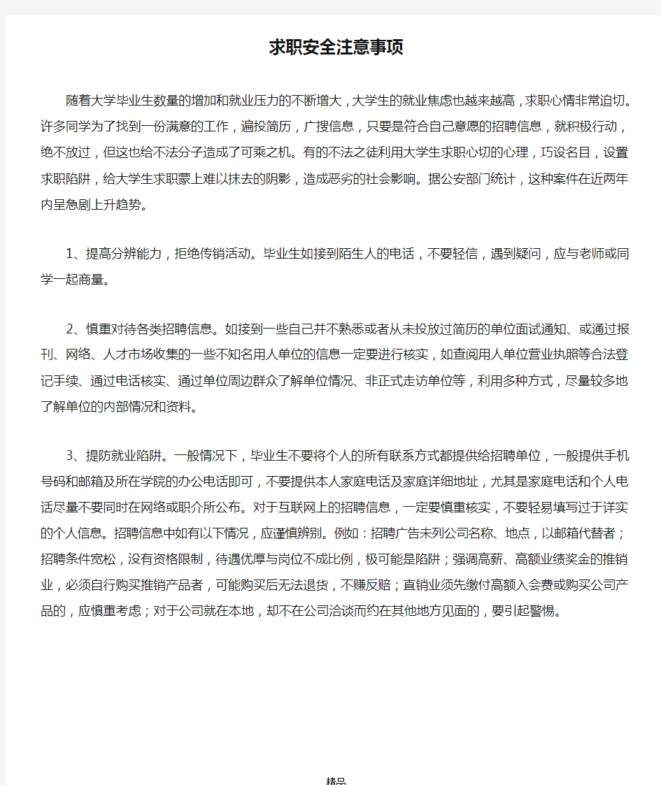 求职安全注意事项