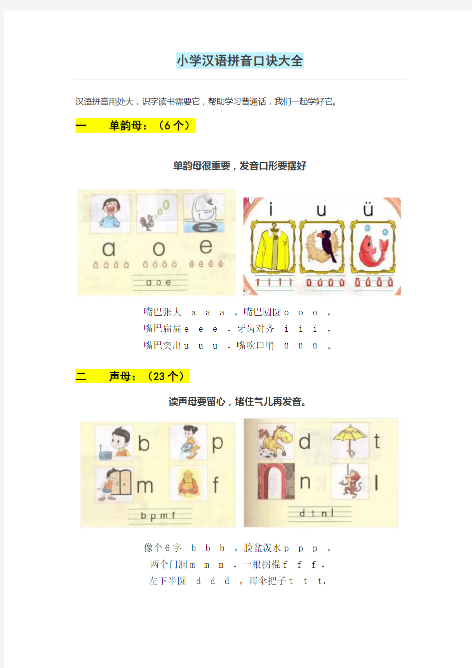 小学汉语拼音口诀大全