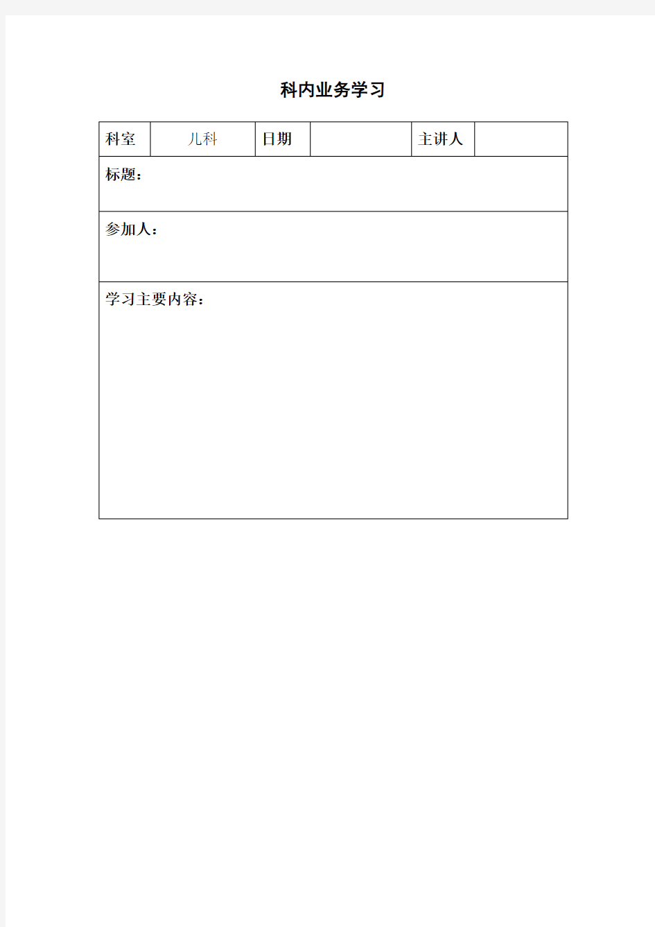 科内业务学习