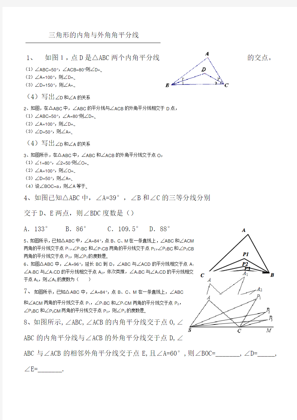 三角形的内角与外角角平分线培优练习题