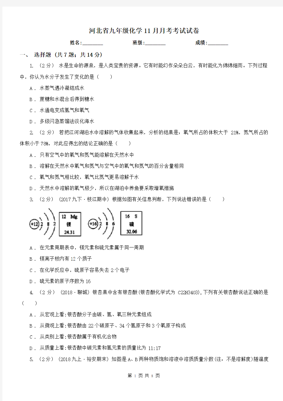 河北省九年级化学11月月考考试试卷