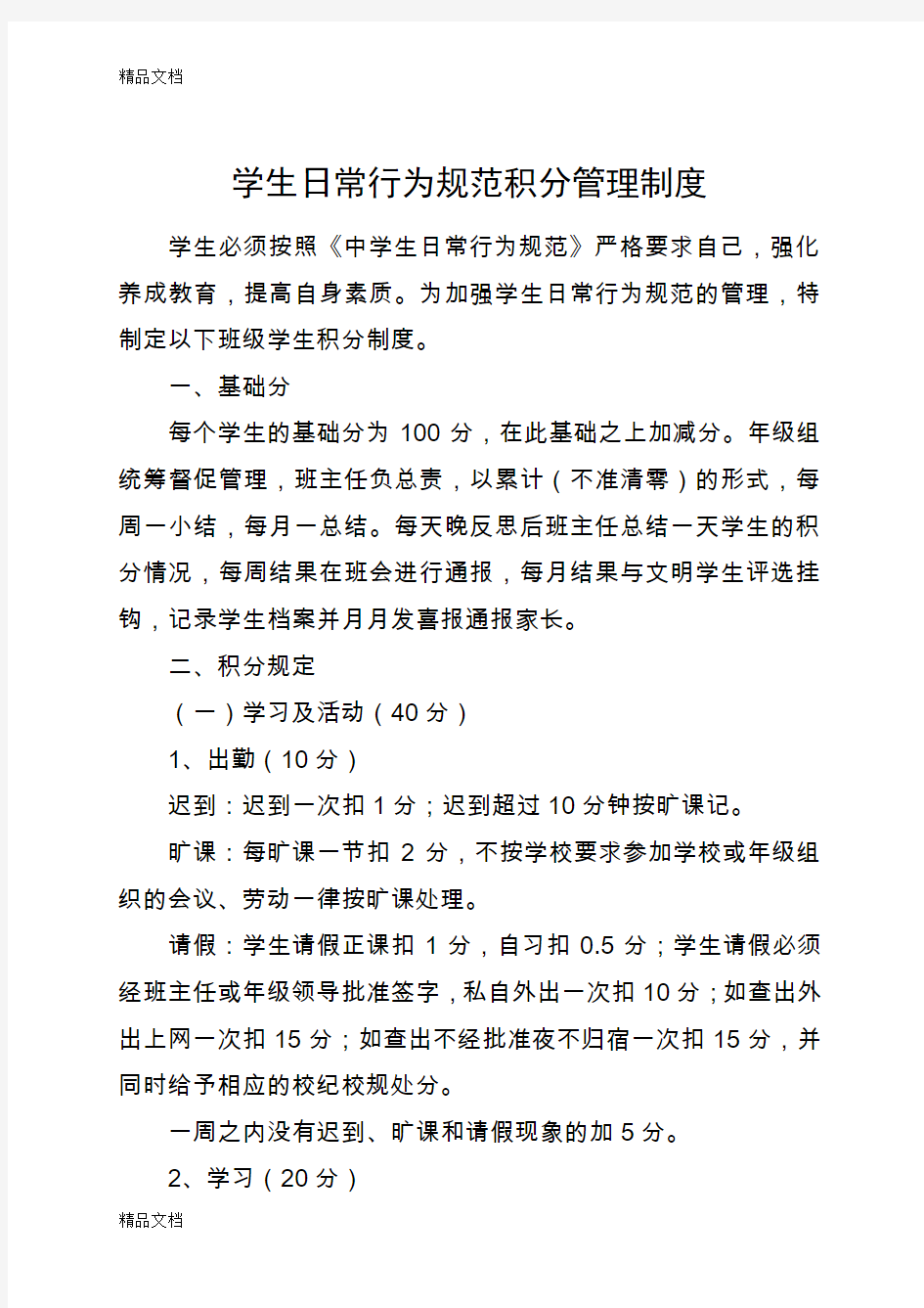 最新学生日常行为规范积分管理制度