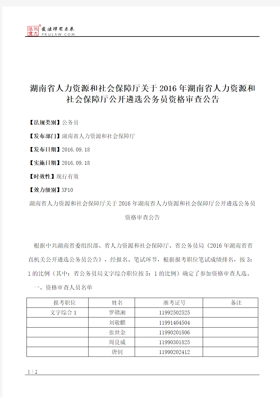 湖南省人力资源和社会保障厅关于2016年湖南省人力资源和社会保障