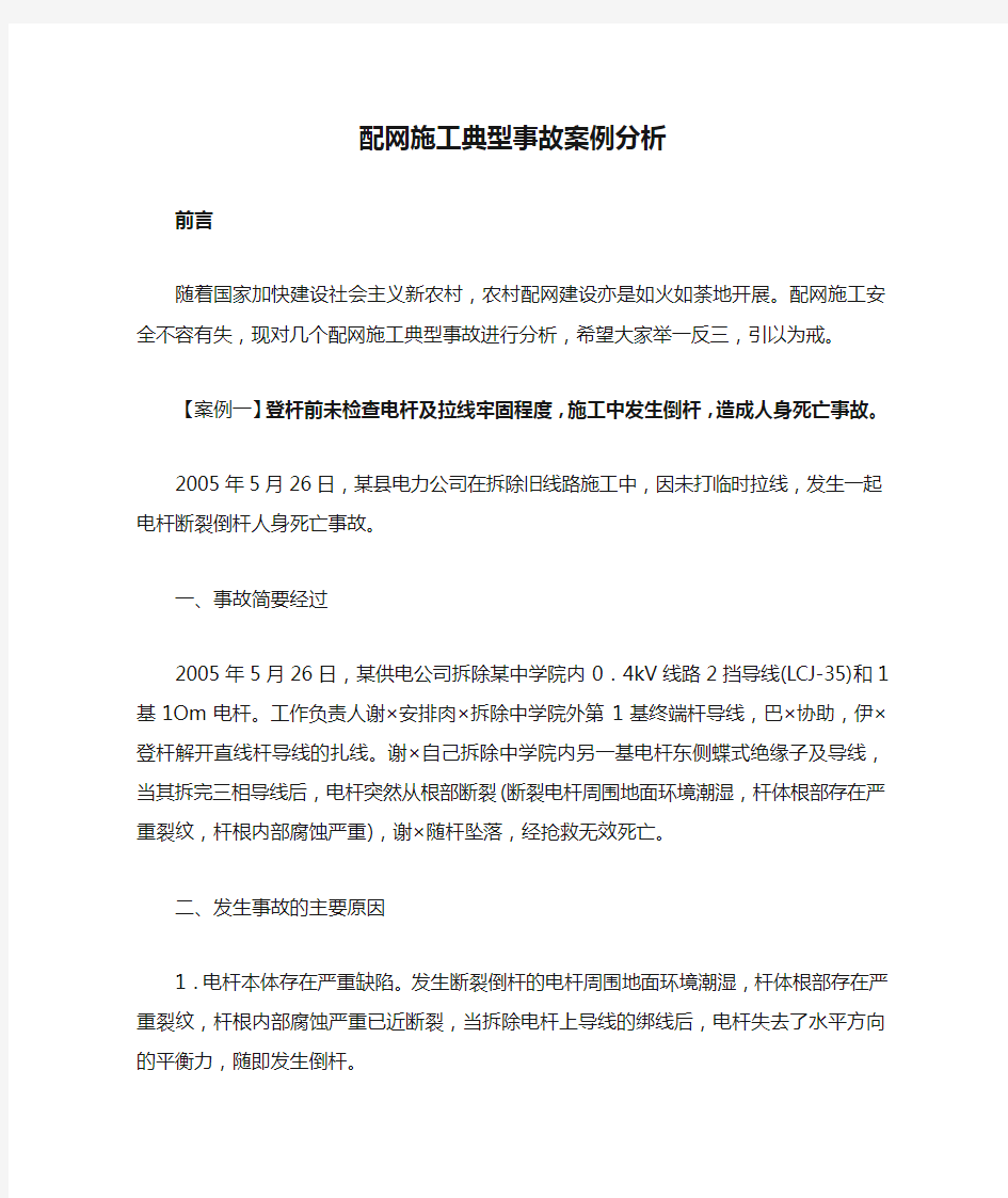 配网施工典型事故案例分析