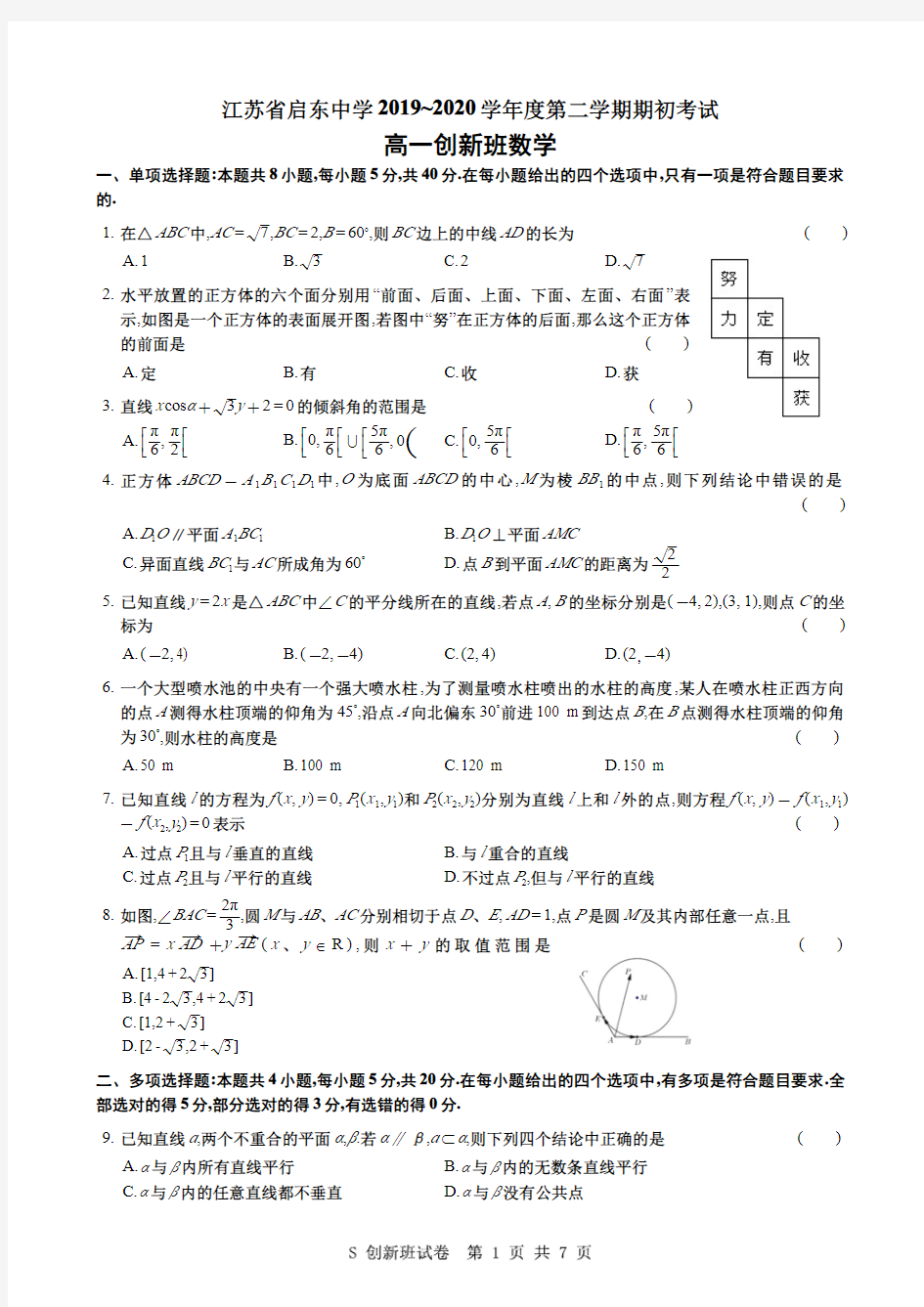 江苏省启东中学2019-2020学年高一下学期期初考试数学试题(创新班)含答案