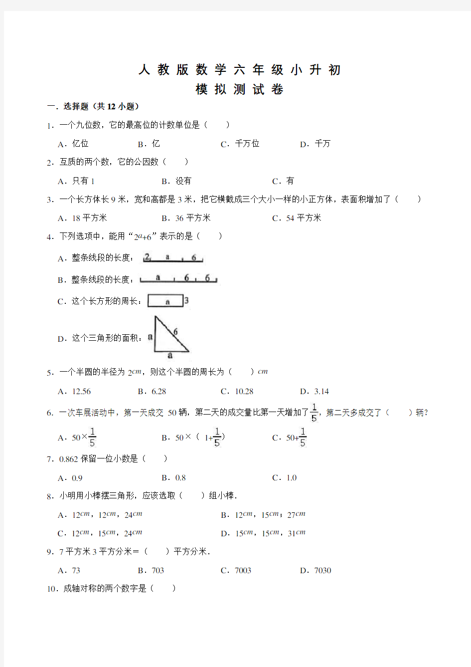 人教版六年级小升初数学试题及答案