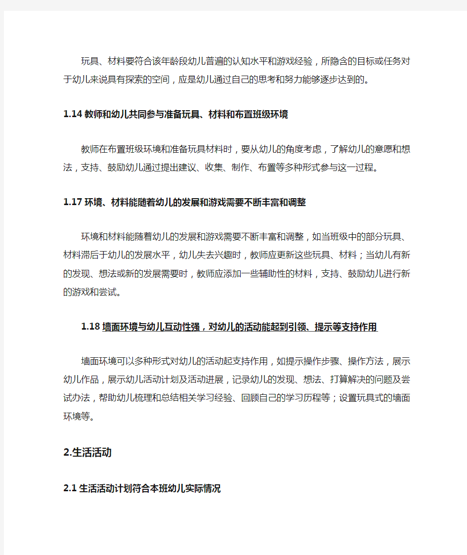 北京市幼儿园课程综合评价实用标准细则