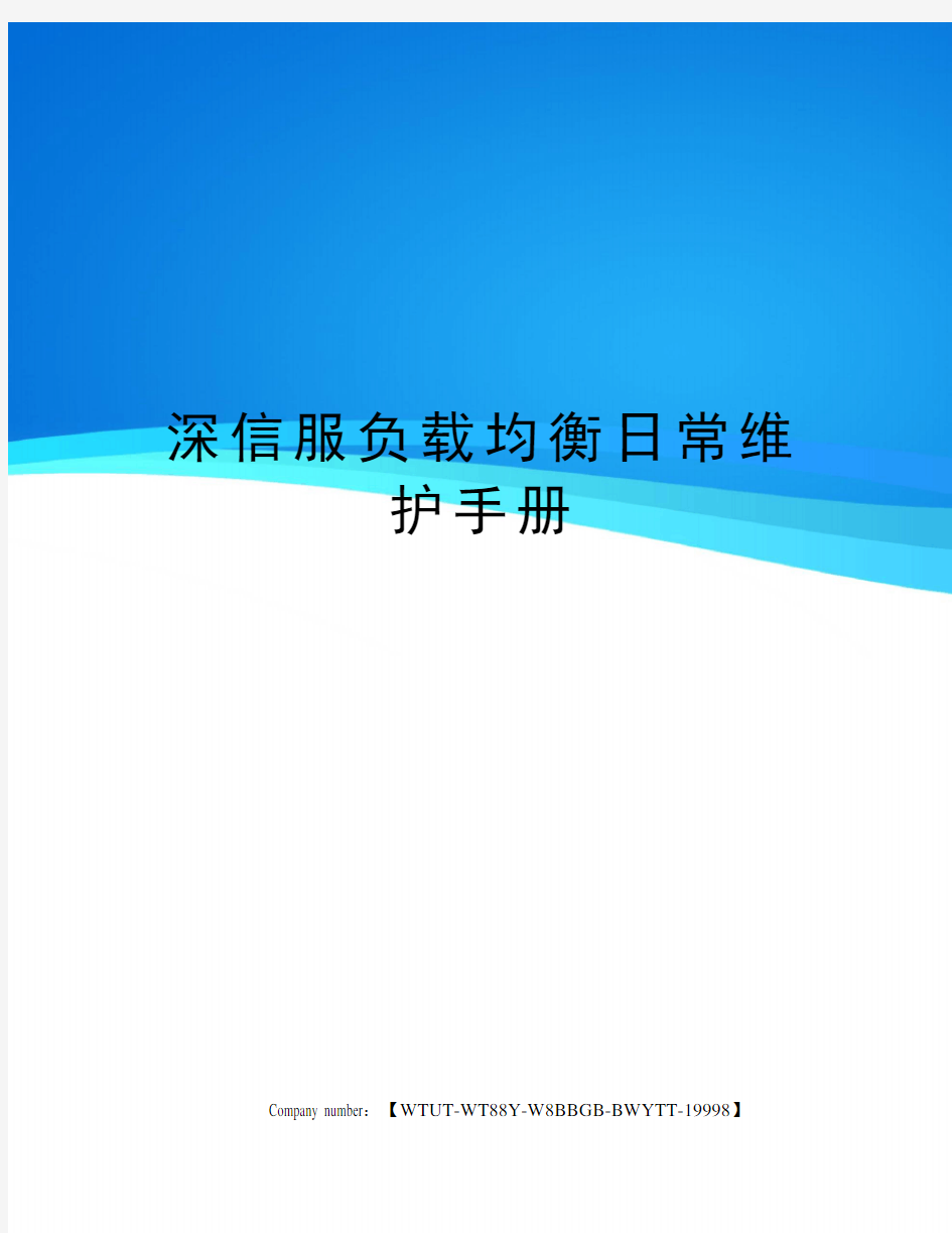 深信服负载均衡日常维护手册