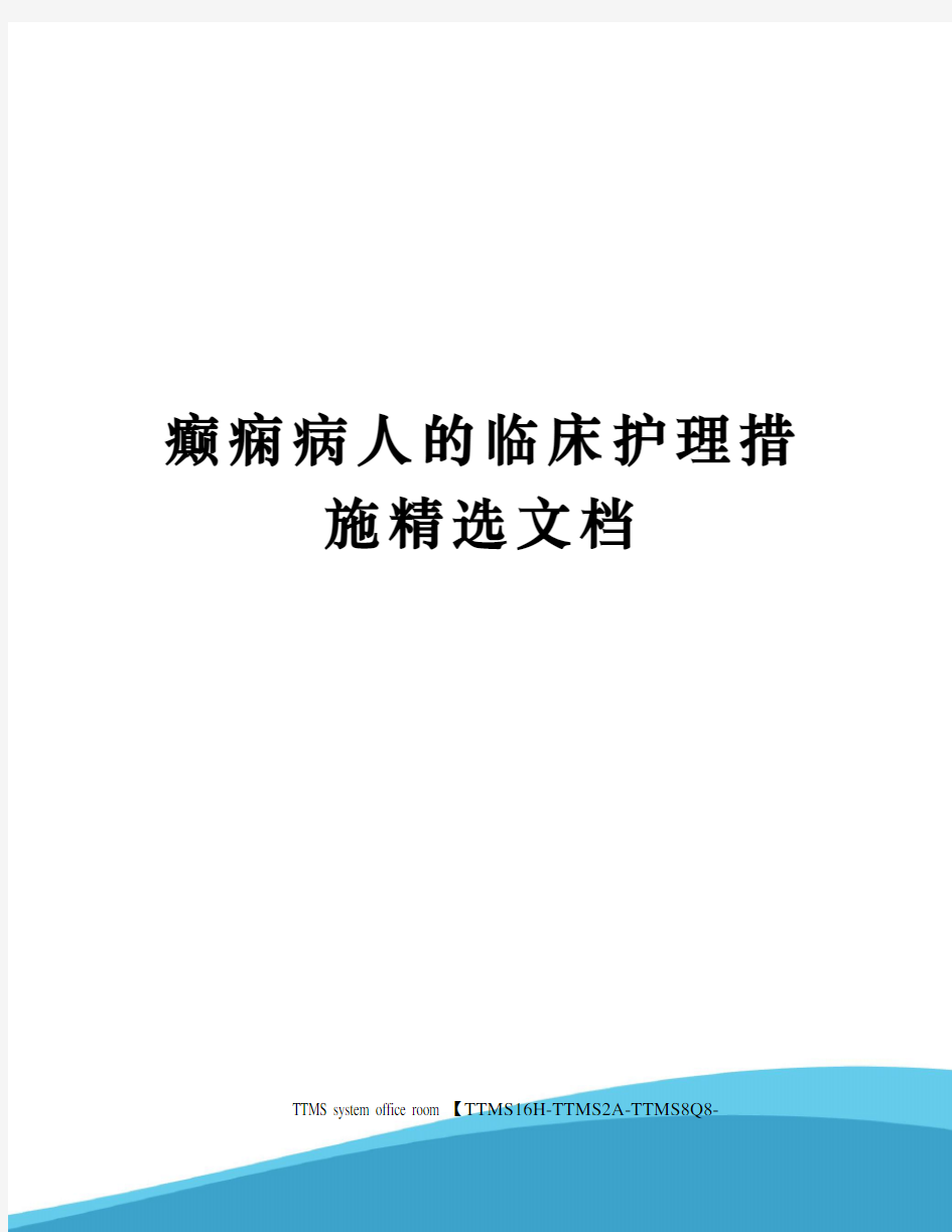 癫痫病人的临床护理措施