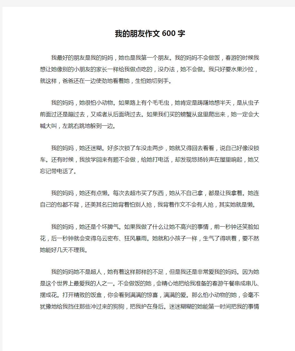 我的朋友作文600字