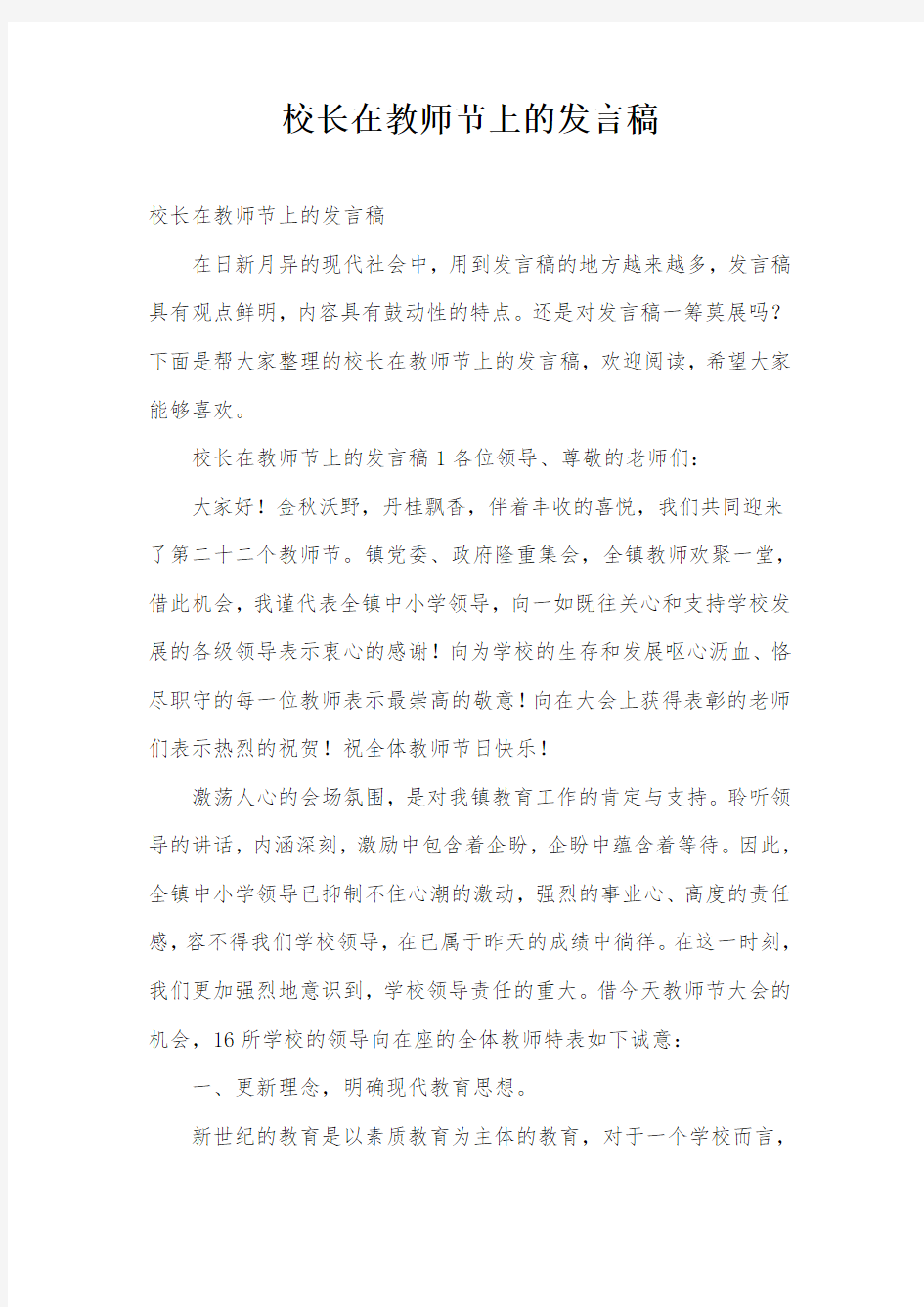 校长在教师节上的发言稿