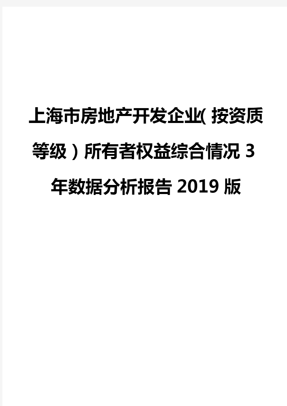 上海市房地产开发企业(按资质等级)所有者权益综合情况3年数据分析报告2019版