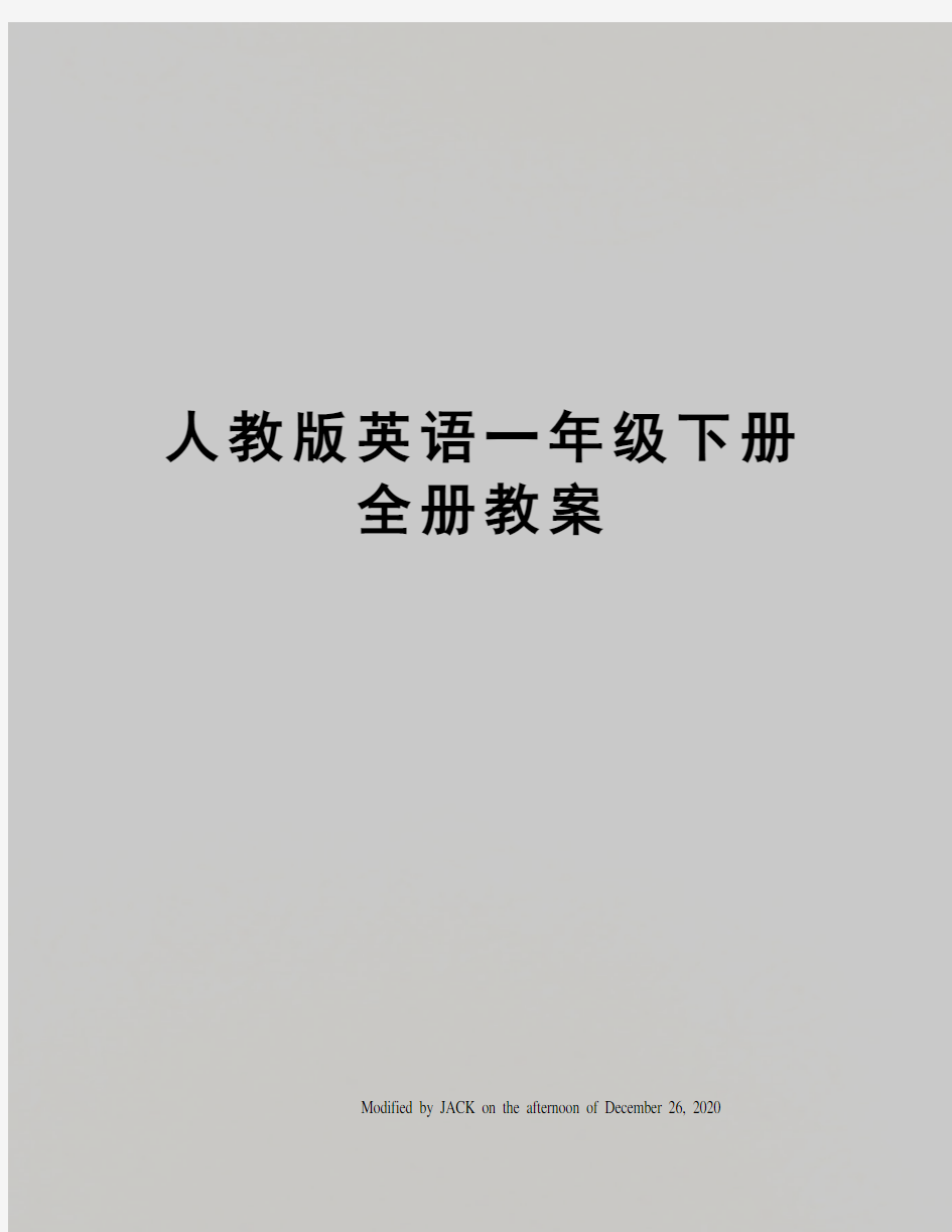 人教版英语一年级下册全册教案