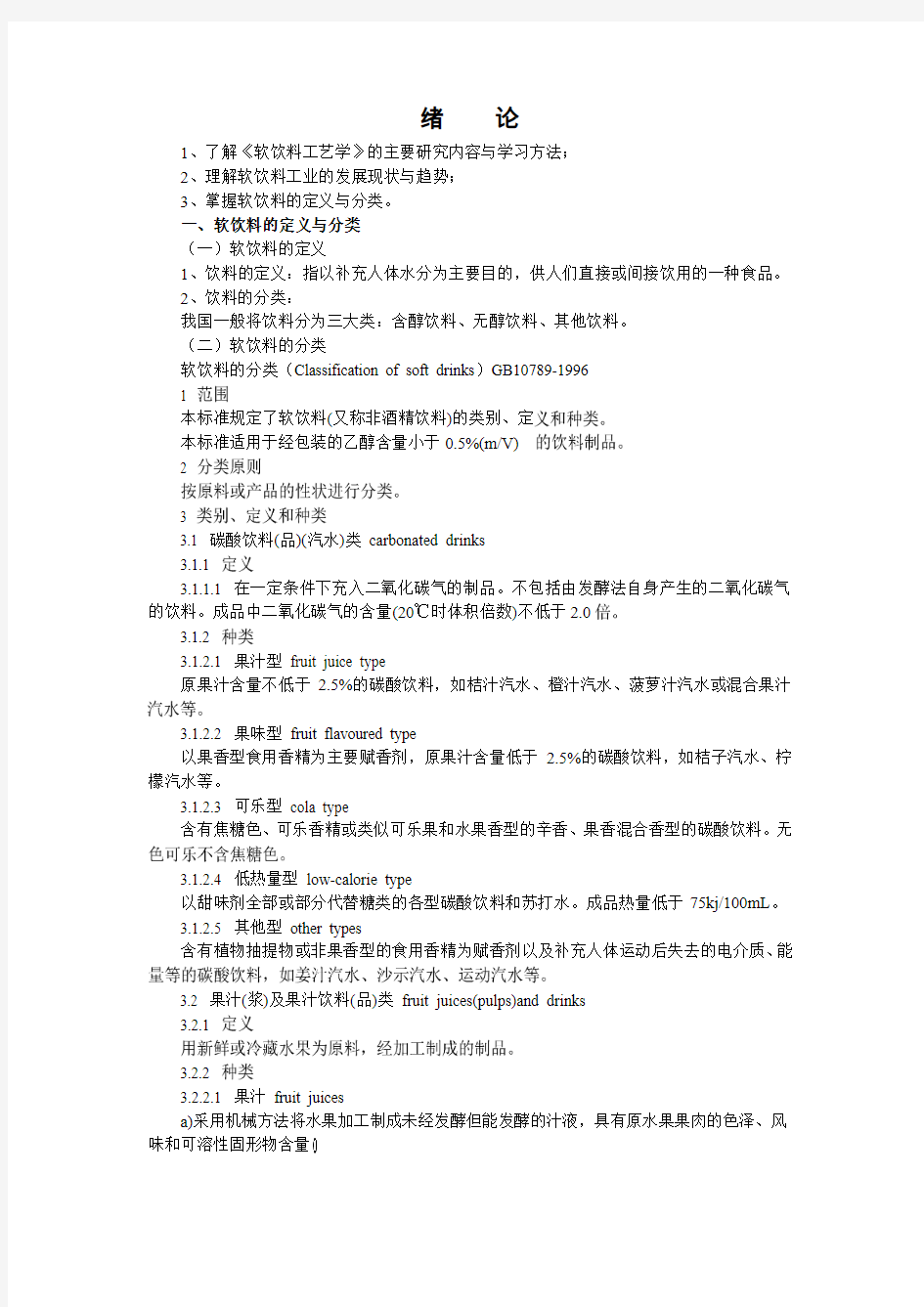 #了解软饮料工艺学的主要研究内容与学习方法