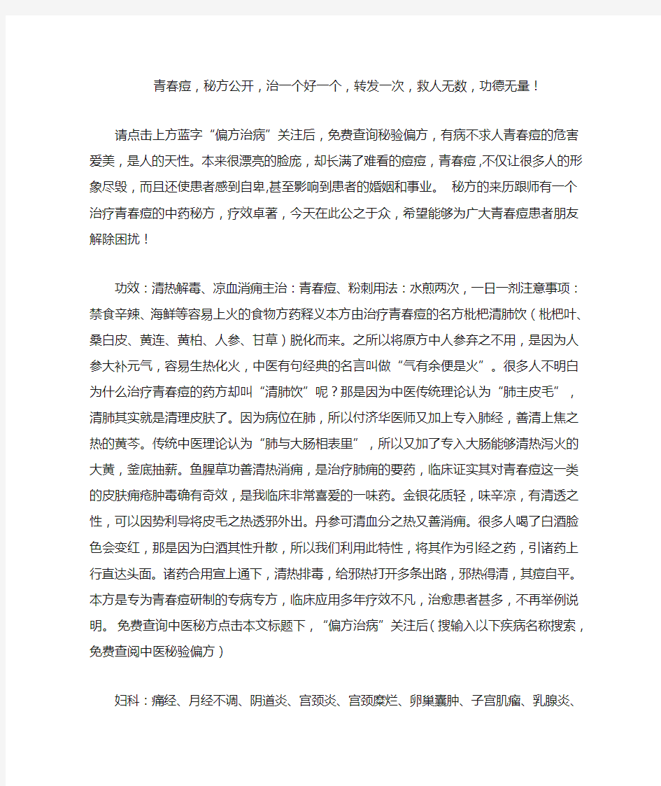 青春痘,秘方公开,治一个好一个,转发一次,救人无数,功德无量!