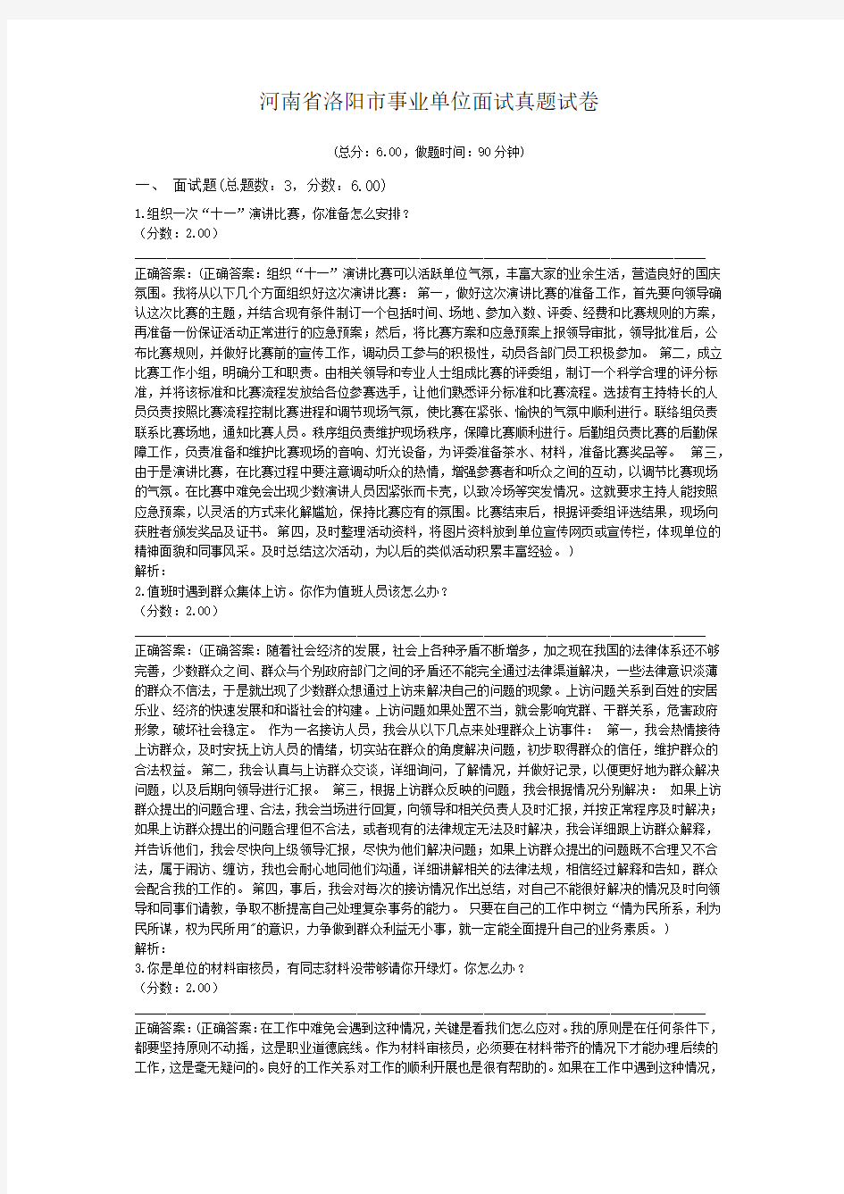 河南省洛阳市事业单位面试真题试卷