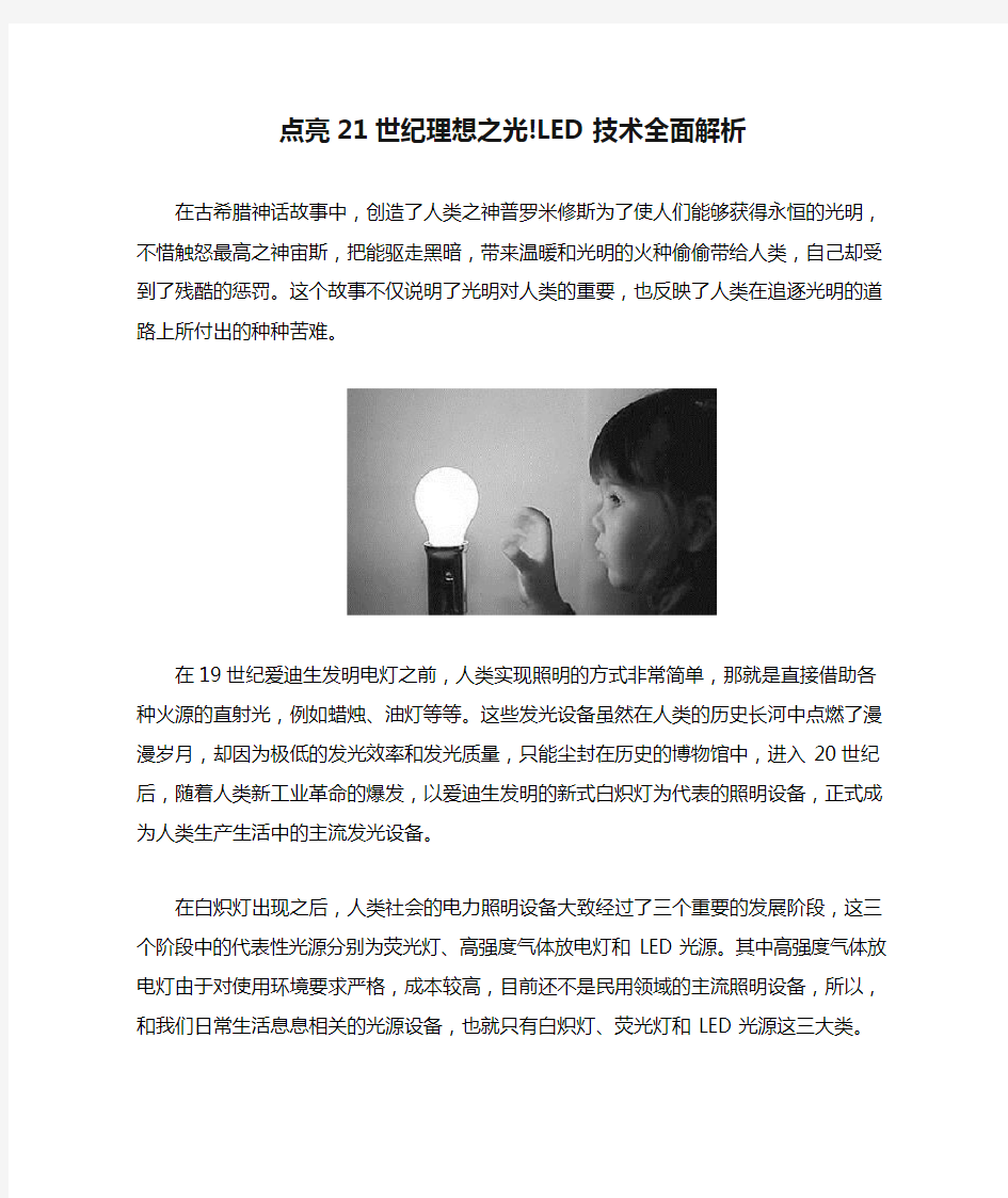 点亮21世纪理想之光!LED技术全面解析