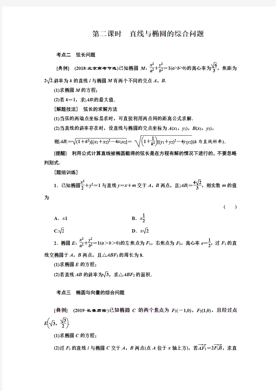 直线与椭圆的综合问题