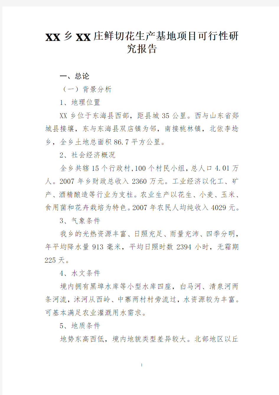 鲜切花生产基地项目可行性研究报告