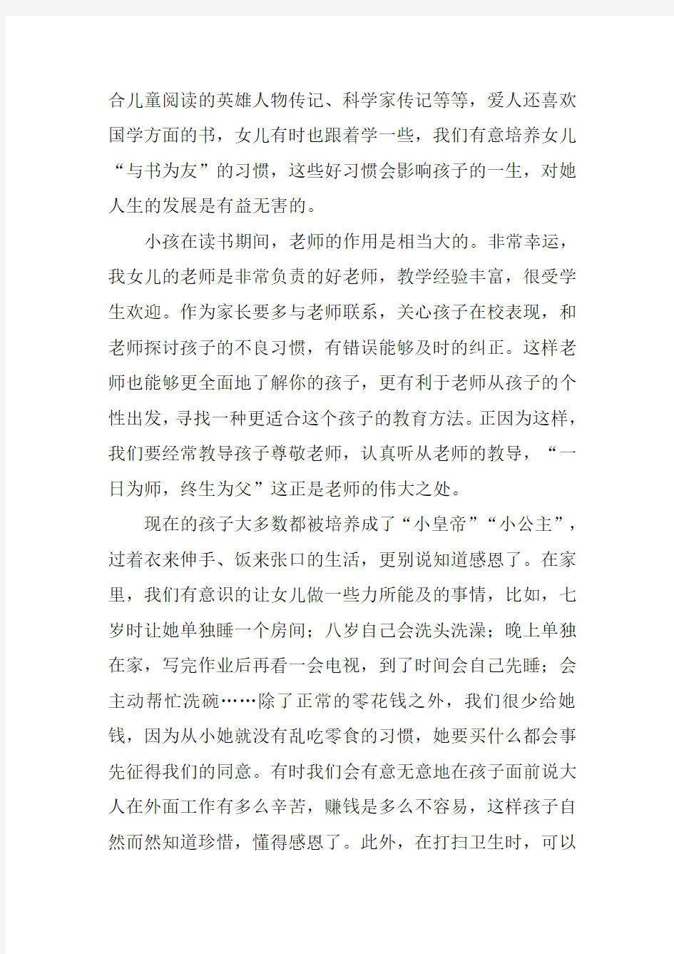 关于父母教育孩子心得体会