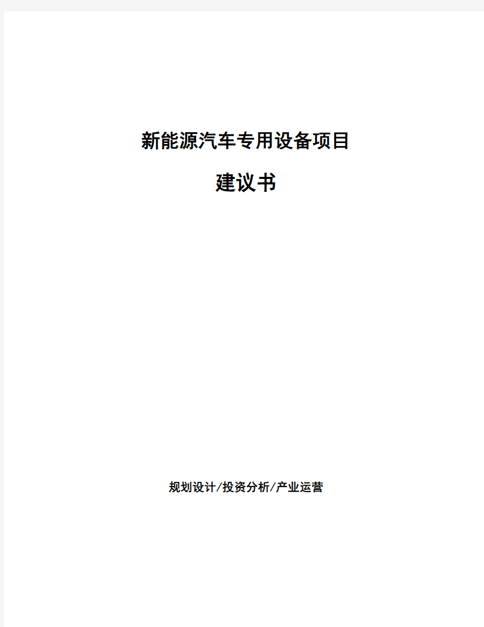 新能源汽车专用设备项目建议书