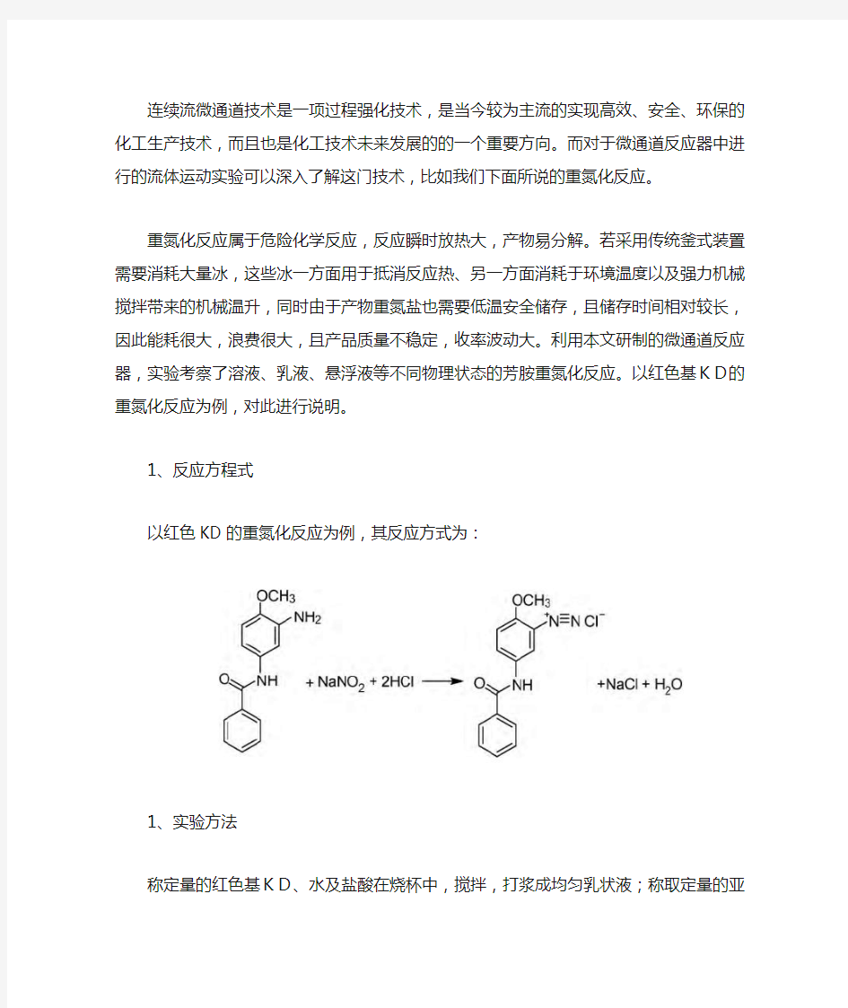 连续流微通道反应器的操作介绍