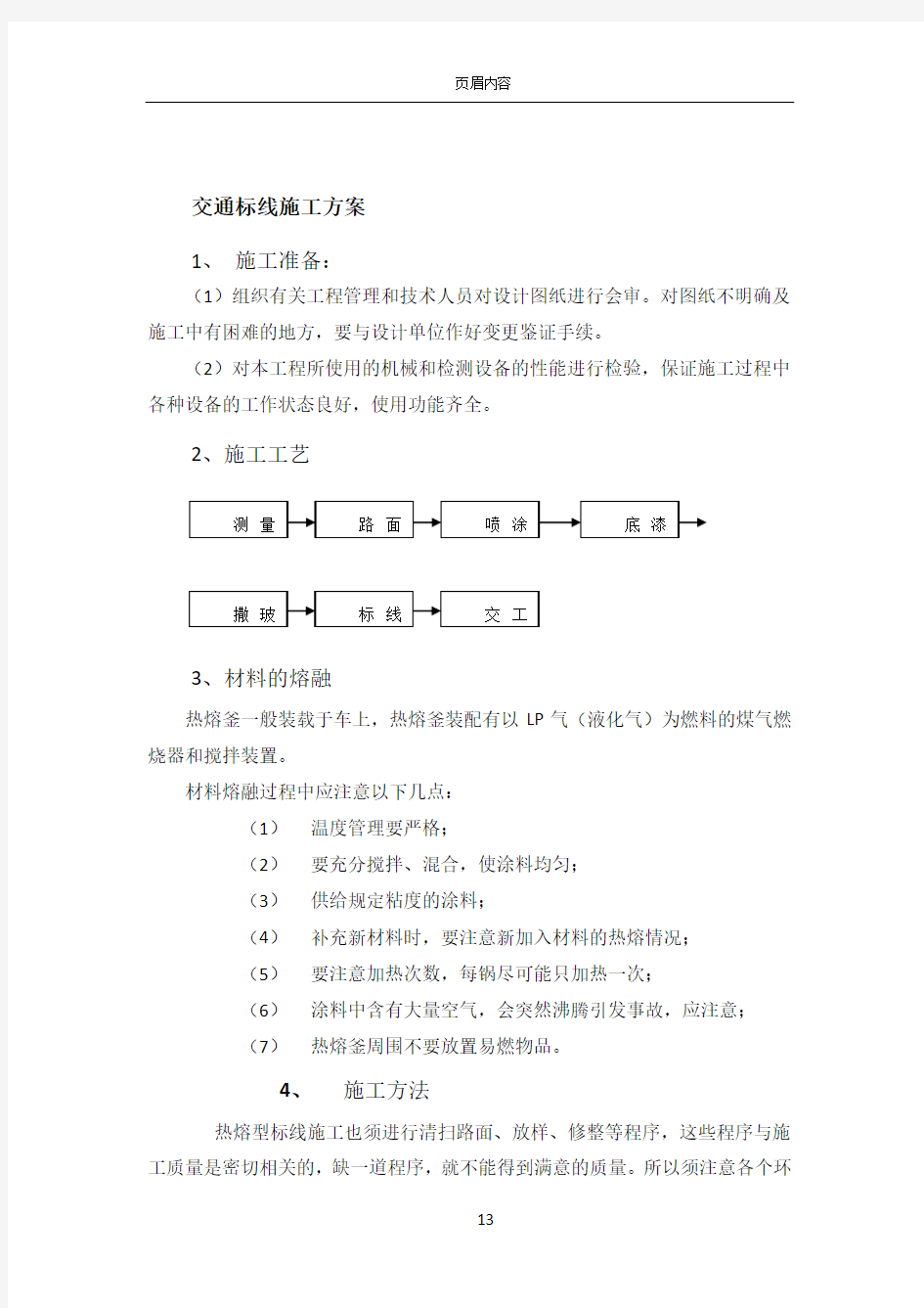 交通标线施工方案1