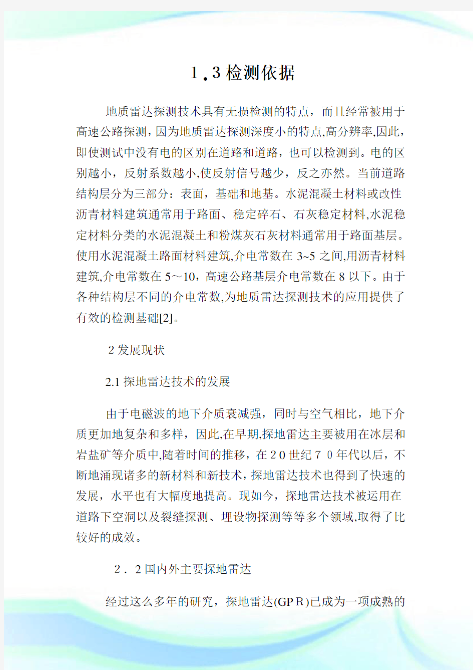 公路报告检测过程中雷达的应用.doc