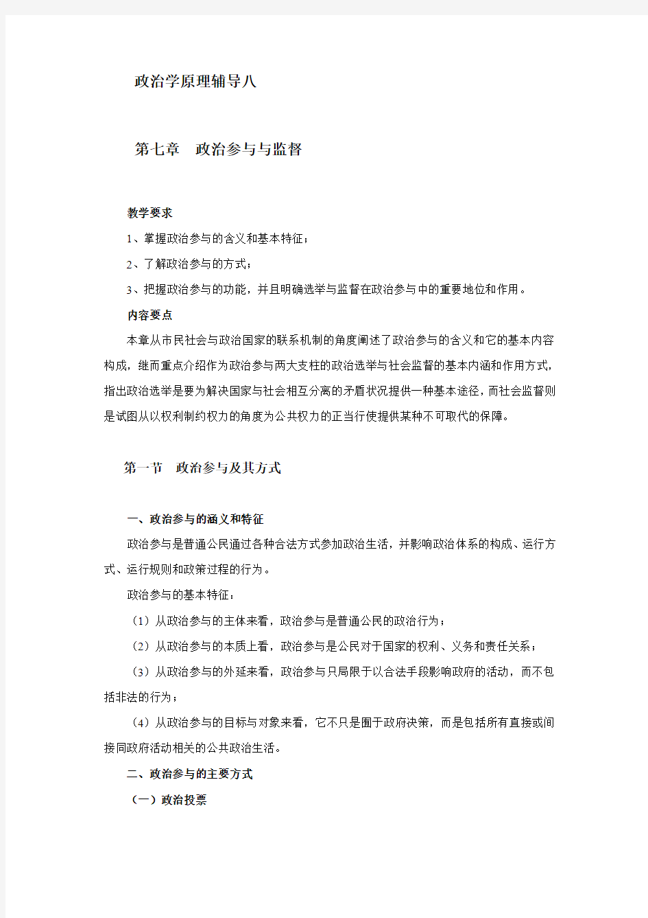 政治学原理辅导八.