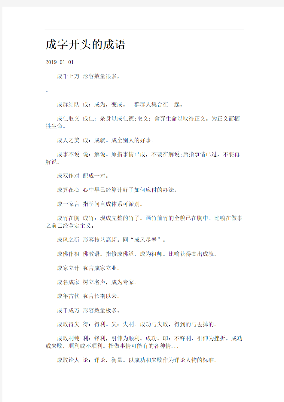 成字开头的成语.