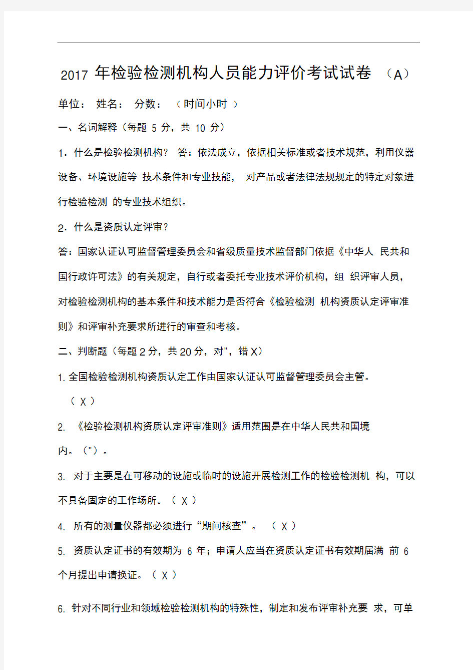 检验检测机构人员能力评价考试试题A答案解析