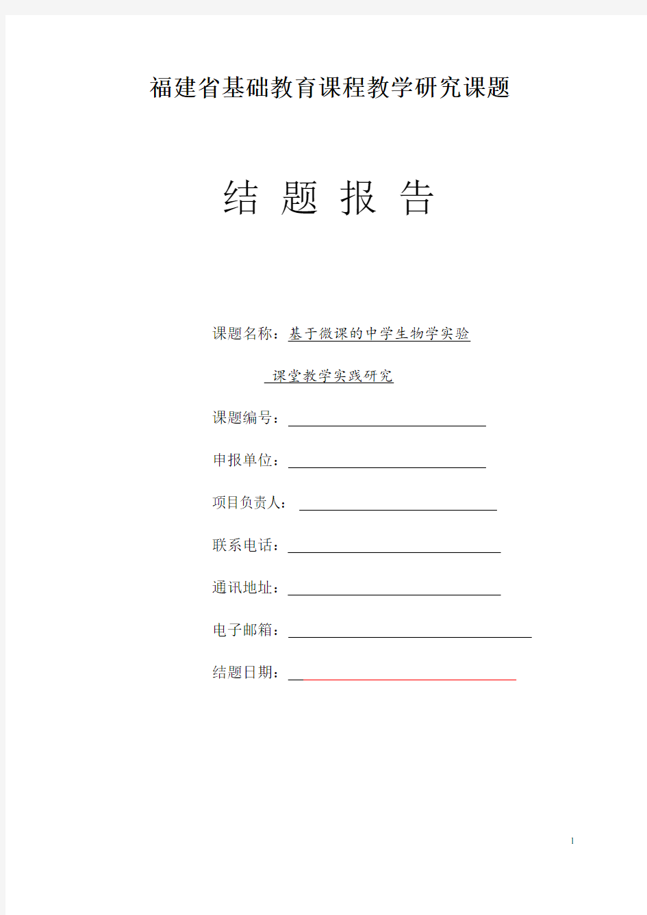 【省课题结题报告】《基于微课的中学生物学实验课堂教学实践研究》结题报告